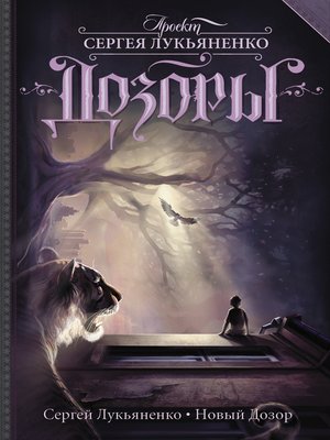 cover image of Новый Дозор